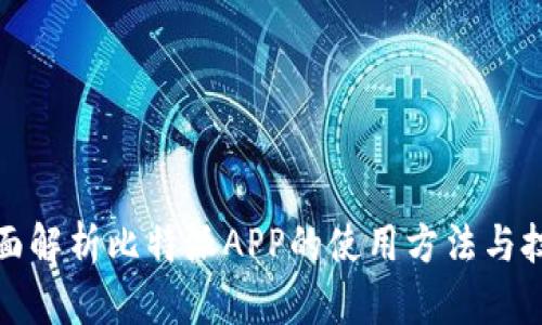 全面解析比特派APP的使用方法与技巧