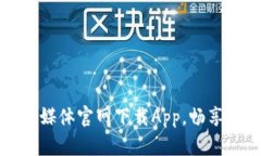 比特音乐媒体官网下载App，畅享音乐盛宴