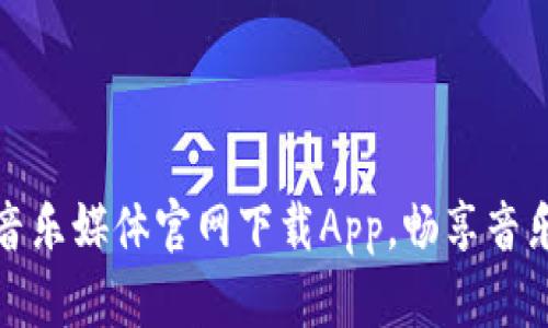 比特音乐媒体官网下载App，畅享音乐盛宴