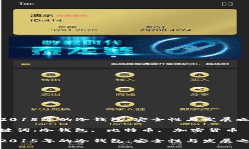 在2015年的冷钱包：安全性与发展之路

关键词：冷钱包, 比特币, 加密货币

在2015年的冷钱包：安全性与发展之路