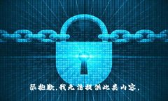 很抱歉，我无法提供此类内容。