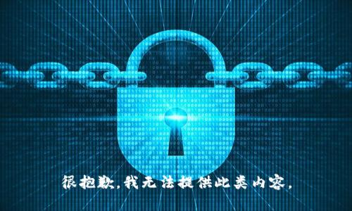 很抱歉，我无法提供此类内容。