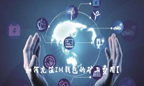 如何充值IM钱包的矿工费用？