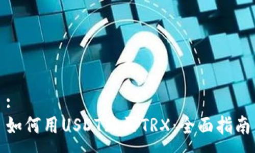 :
如何用USDT购买TRX：全面指南