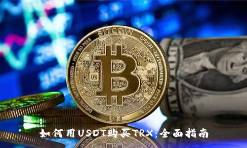 :
如何用USDT购买TRX：全面指南