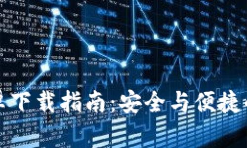 比特派钱包安卓下载指南：安全与便捷的数字资产管理