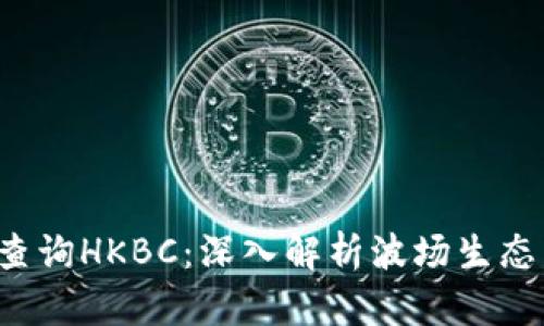 TRX波场查询HKBC：深入解析波场生态与其影响