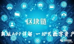 比特派最新版APP详解：一站式数字资产管理平台