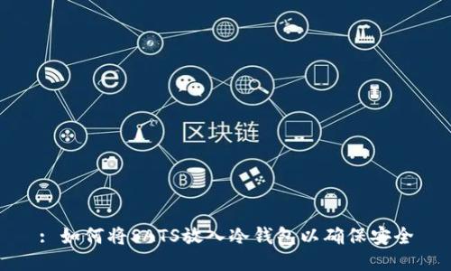 : 如何将SATS放入冷钱包以确保安全