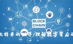 探索比特串的世界：理解数字背后的语言