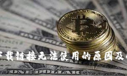 比特派下载链接无法使用的原因及解决方案