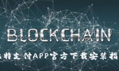 比特支付APP官方下载安装指南