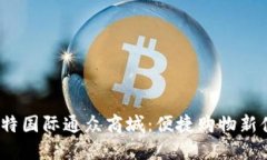  比特国际通众商城：便捷购物新体验