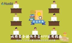 比特聚合孵化平台APP使用指南