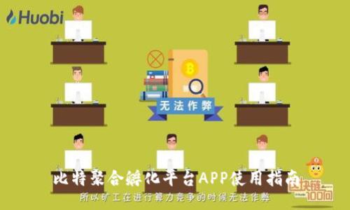 比特聚合孵化平台APP使用指南