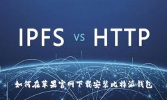 如何在苹果官网下载安装比特派钱包