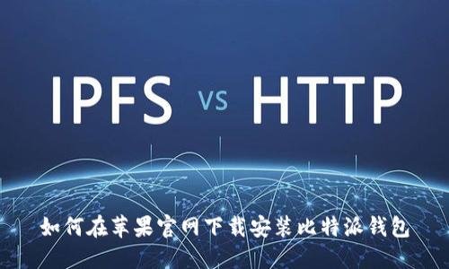 如何在苹果官网下载安装比特派钱包