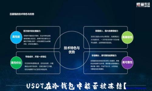 
USDT在冷钱包中能否被冻结？