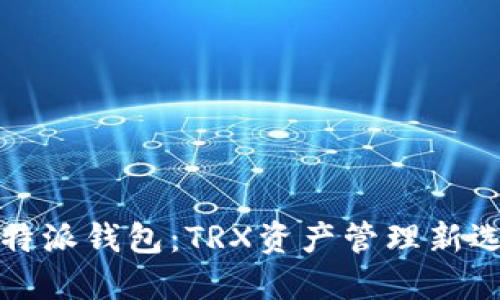 比特派钱包：TRX资产管理新选择