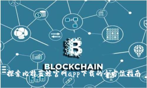 探索比特蓝鲸官网app下载的全方位指南