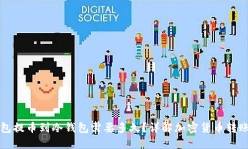 热钱包提币到冷钱包需要多久？详解加密货币转账时间