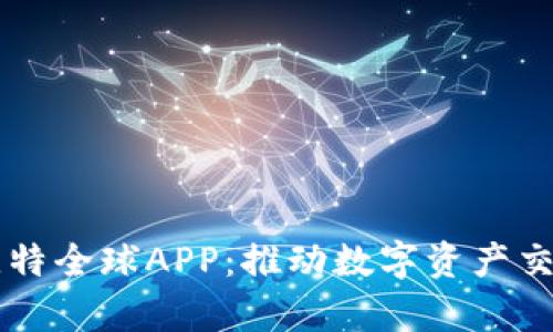 全面解析比特全球APP：推动数字资产交易的新平台
