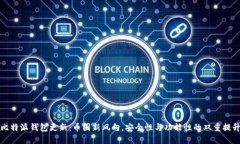 比特派钱包更新：币圈新风向，安全性与功能性