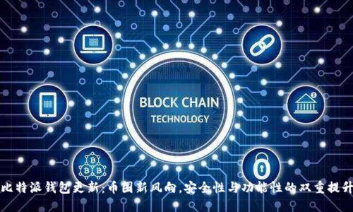 比特派钱包更新：币圈新风向，安全性与功能性的双重提升