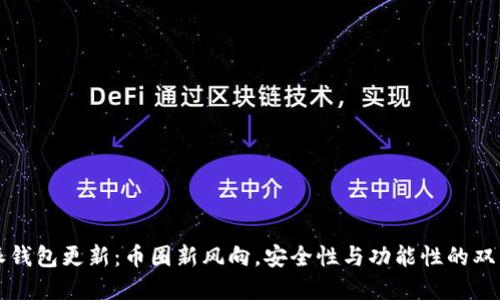 比特派钱包更新：币圈新风向，安全性与功能性的双重提升
