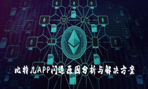 比特儿APP闪退原因分析与解决方案