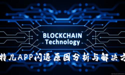 比特儿APP闪退原因分析与解决方案