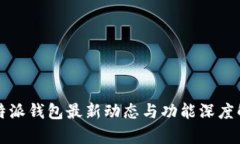 比特派钱包最新动态与功能深度解析