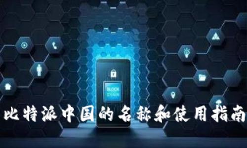 比特派中国的名称和使用指南