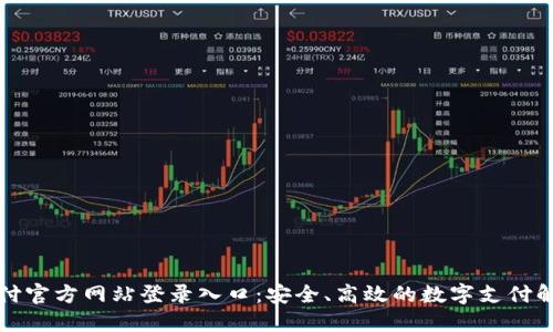 比特支付官方网站登录入口：安全、高效的数字支付解决方案