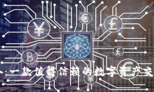 比特冬：一款值得信赖的数字资产交易平台