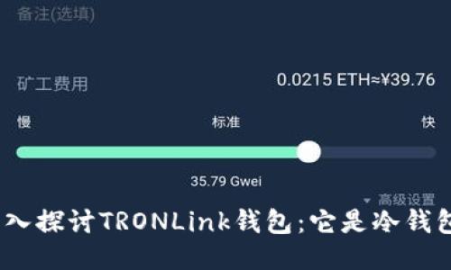 : 深入探讨TRONLink钱包：它是冷钱包吗？