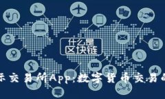 比特国际交易所App：数字货币交易的新选择