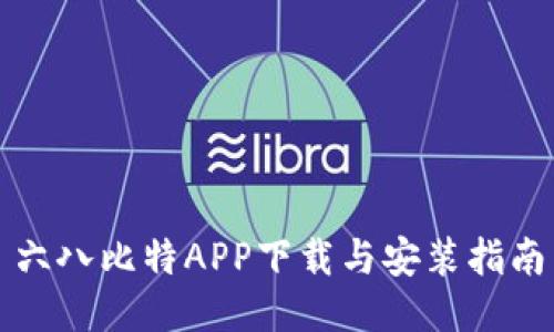 六八比特APP下载与安装指南