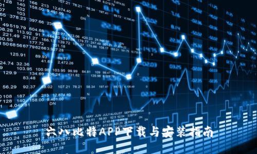 六八比特APP下载与安装指南