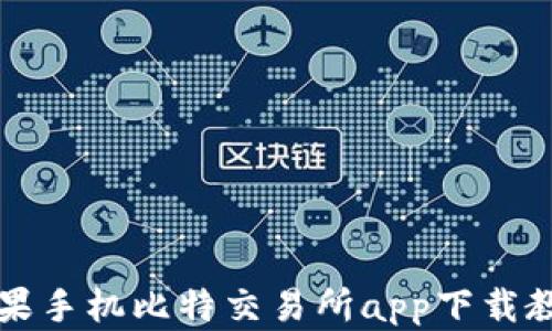 
苹果手机比特交易所app下载教程