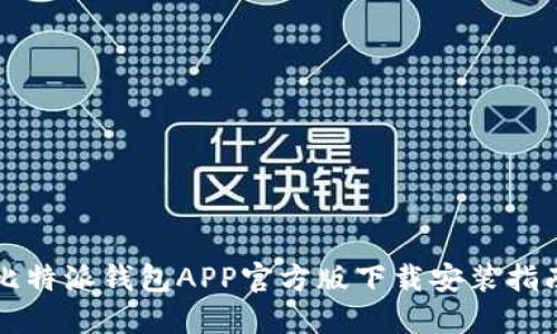 比特派钱包APP官方版下载安装指南