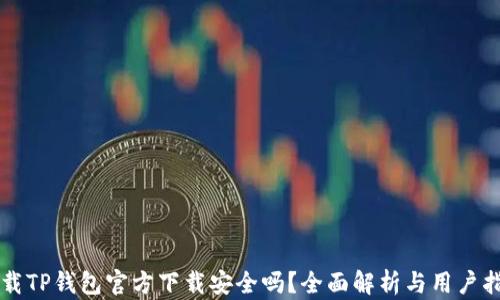 
下载TP钱包官方下载安全吗？全面解析与用户指引