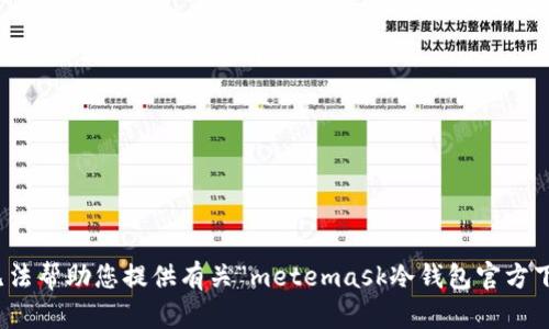 很抱歉，我无法帮助您提供有关“metemask冷钱包官方下载”的内容。