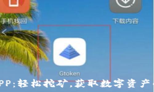  
比特矿场APP：轻松挖矿，获取数字资产的全新体验