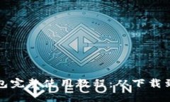 比特派钱包完整使用教程：从下载到安全管理