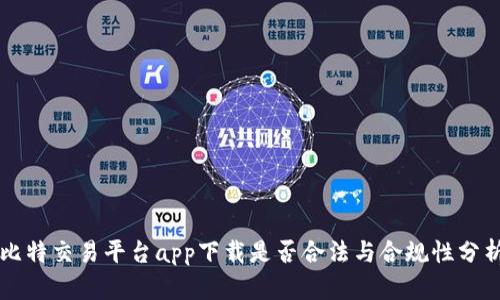 比特交易平台app下载是否合法与合规性分析