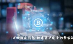 タイトル：万物链冷钱包：数字资产安全的坚实