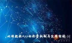 比特数据App的收费机制与使用分析