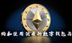 如何选购和使用优质的数字钱包与冷钱包