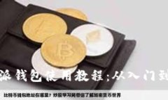 比特派钱包使用教程：从入门到精通